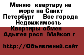 Меняю  квартиру на море на Санкт-Петербург  - Все города Недвижимость » Квартиры обмен   . Адыгея респ.,Майкоп г.